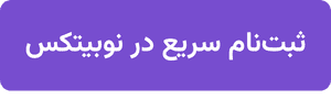 ثبت نام سریع در نوبیتکس