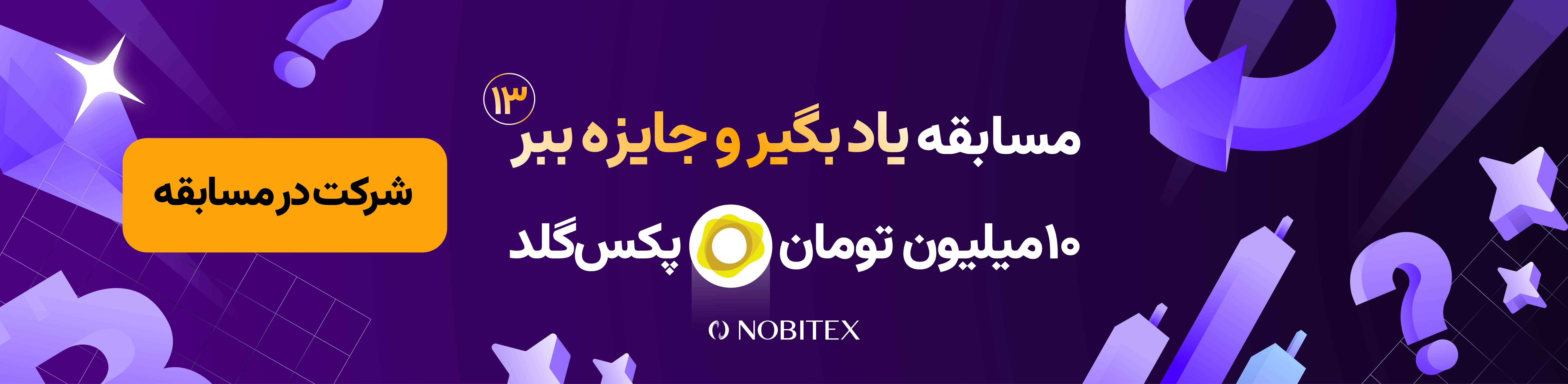 13-04 مسابقه مجله نوبیتکس