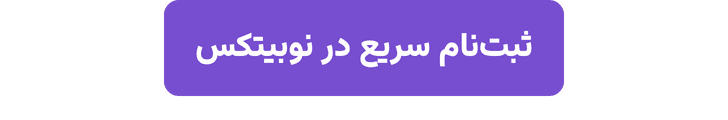 d8abd8a8d8aa-d986d8a7d985-d8b3d8b1db8cd8b9-d8afd8b1-d986d988d8a8db8cd8aadaa9d8b3-d8a8db8cd986-d985d8aad986db8c-2 ثبت نام سریع در نوبیتکس